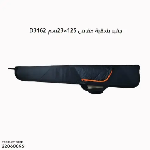 [22060095] جفير بندقية مقاس 125سم