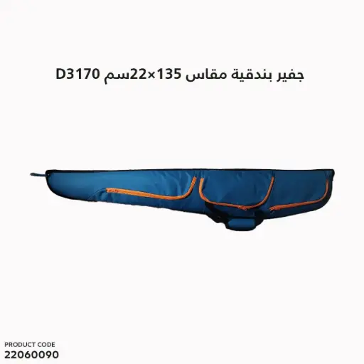 [22060090] جفير بندقية مقاس 135سم ×22سم