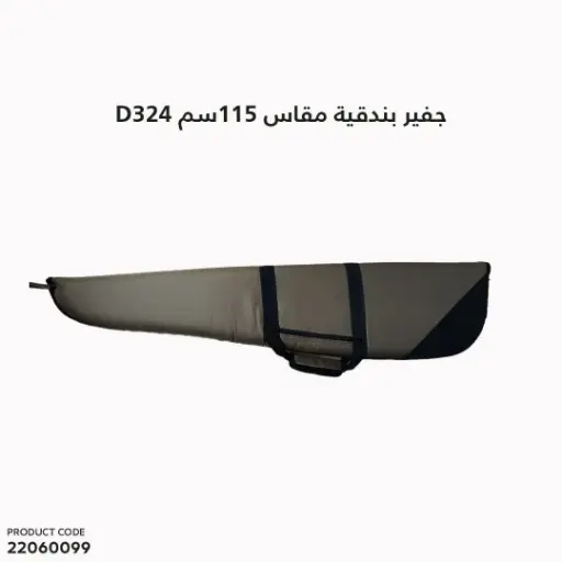 [22060099]  جفير بندقية مقاس 115سم D324 