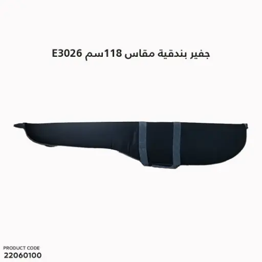 [22060100] E3026/جفير بندقية  مقاس 118سم