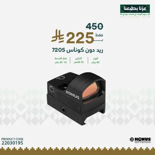 [22030195] ريد دوت كوناس FI SSI On 3″ / 7205 