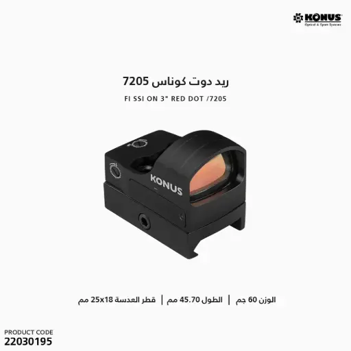 [22030195] ريد دوت كوناس FI SSI On 3″ / 7205 