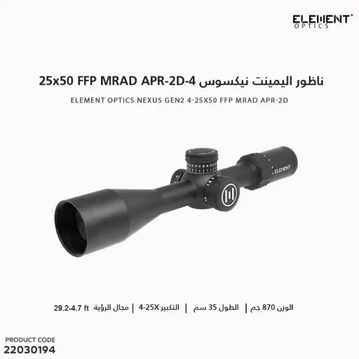[22030194] Gen2 4-25x50 FFP MRAD APR-2D /50006 ناظور اليمينت نيكسوس 