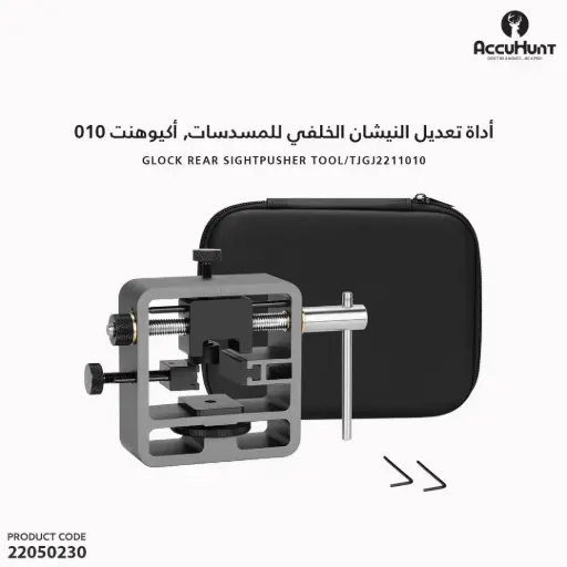 [22050230] أداة تعديل النيشان الخلفي للمسدسات,  أكيوهنت 010