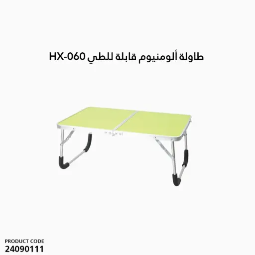 [24090111] طاولة ألومنيوم قابلة للطي HX-060 