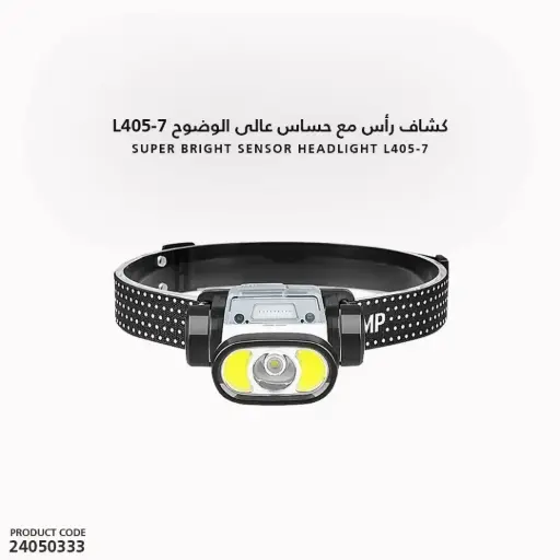 [24050333] كشاف رأس مع حساس عالى الوضوح L405-7 