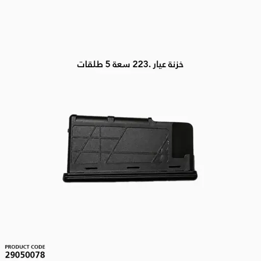[29050078] خزنة عيار .223 سعة 5 طلقات