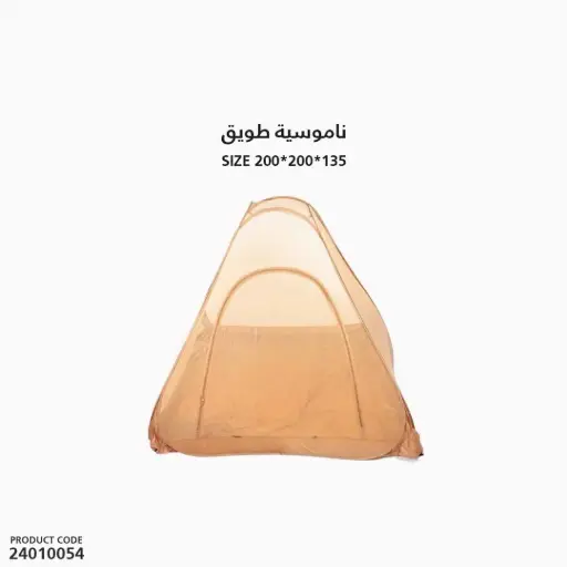 [24010054] ناموسية طويق 200 x200x135