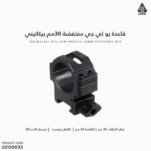 [22120033] قاعدة UTG منخفضة 30مم بيكاتيني مفتاح 