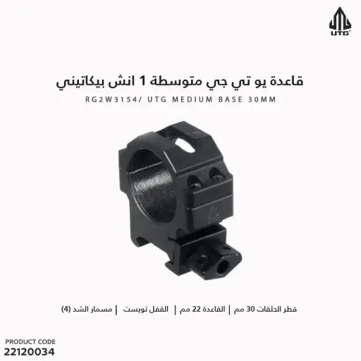 [22120034] قاعدة UTG متوسطة 30مم بيكاتيني مفتاح