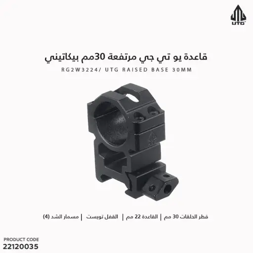 [22120035] قاعدة يو تي جي مرتفعة 30مم بيكاتيني مفتاح RG2W3224