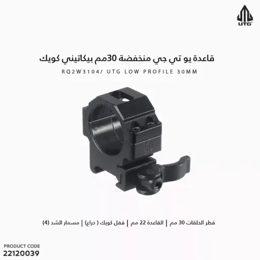 [22120039] UTG 30mm/2PCs Low Pro LE Grade Picatinny QD Rings: 22mm Wide/RQ2W3104