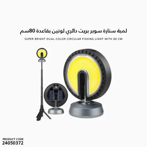 [24050372] Super Bright Dual-Color Circular Fishing Light with 80 cm Stand/Base SQ-G11 