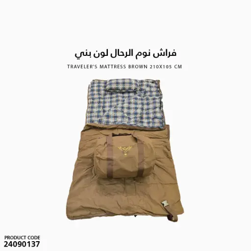 [24090137] فراش نوم الرحال لون بني مقاس 210x105