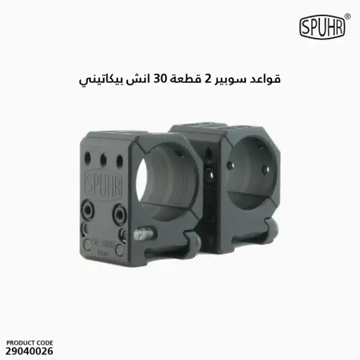 [29040026] قواعد سوبير 2 قطعة 30 انش ، بيكاتيني