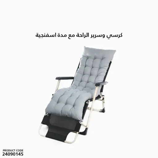 [24090145] كرسي  وسرير الراحة مع مدة اسفنجية  
