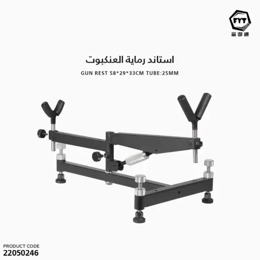 [22050246] Gun Rest 58*29*33cm TUBE:25mm/TQ50