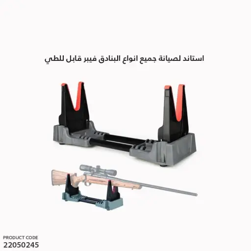 [22050245] استاند لصيانة جميع انواع البنادق فيبر قابل للطي size:29*14*6cm46cm/TQ59