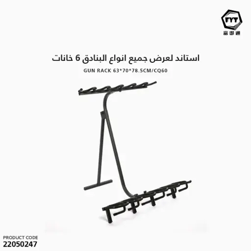 [22050247] استاند لعرض جميع انواع البنادق 6 خانات CQ60