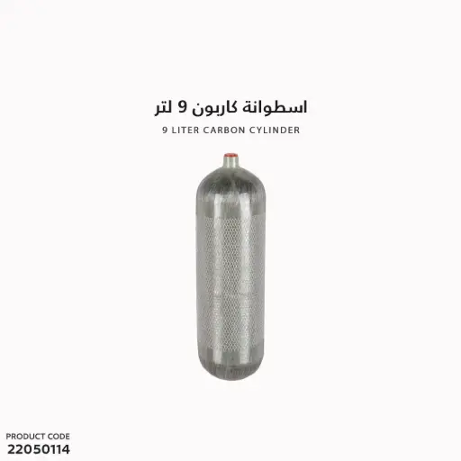 [22050114] اسطوانة 9 لتر بدون لي