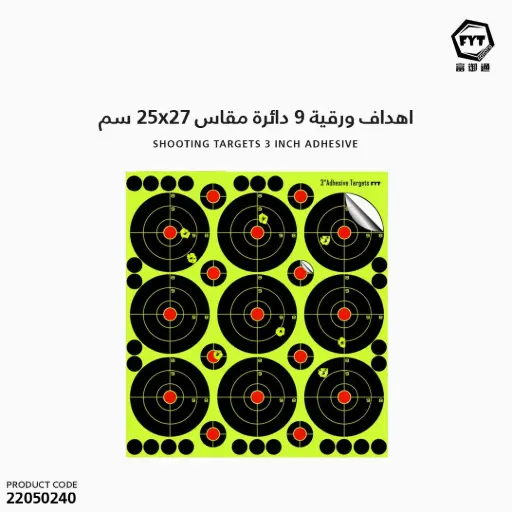 [22050240] اهداف ورقية 9 دائرة  مقاس 25x27 سم 3762