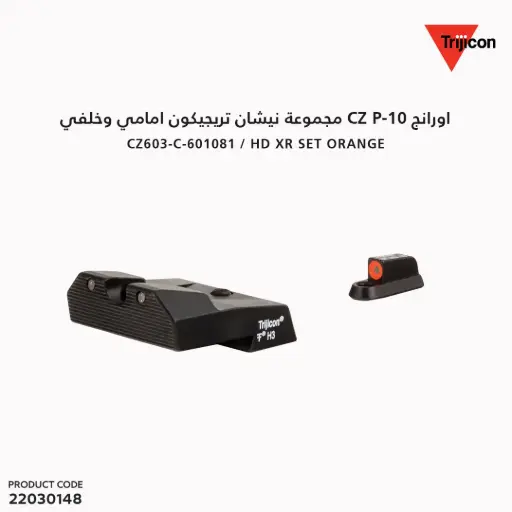 [22030148] مجموعة نيشان تريجيكون امامي وخلفي اورانج CZ P-10 