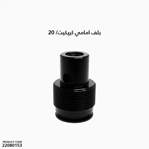 [22080153] بلف امامي كريكيت/ 20