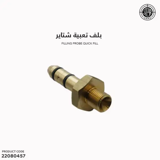[22080457] Filling probe Quick Fill  /- 4101090563 بلف شتاير 