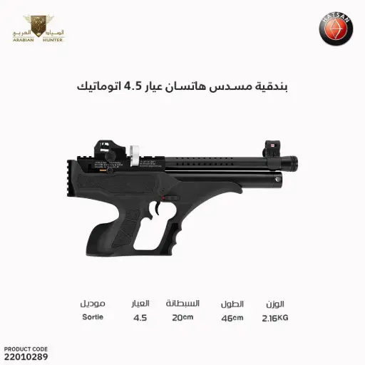 [22010289] بندقية  مسدس هاتسان عيار 4.5 اتوماتيك