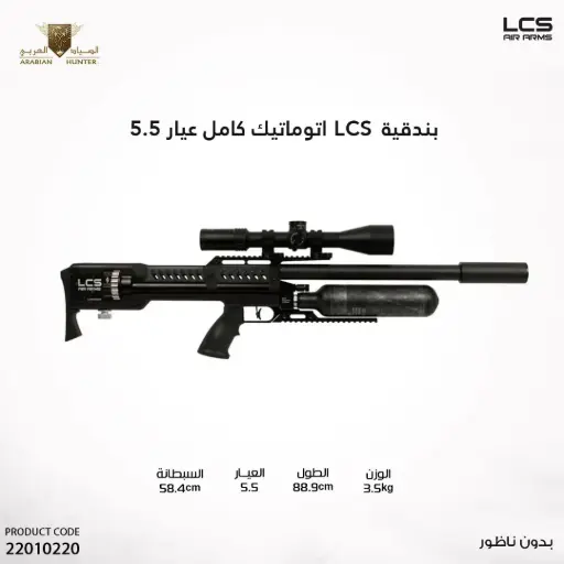 [22010220] بندقية lcs اتوماتيك كامل عيار 5.5