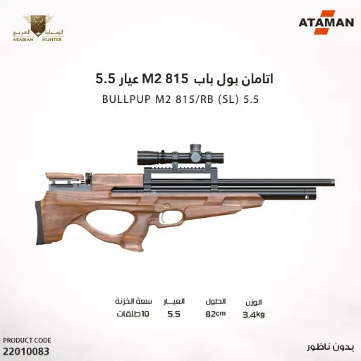 [22010083] بندقية اتامان بول باب M2 815 عيار 5.5