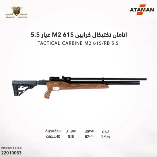 [22010063] بندقية اتامان تيكتيكال كرابين M2 615 عيار 5.5