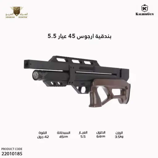 [22010185] بندقية ارجوس 45 عيار 5.5