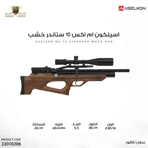 [22010206] بندقية اسيلكون ام اكس 10 ستاندر خشب عيار 5.5