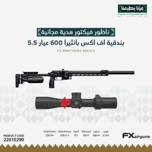 [22010290] بندقية اف اكس بانثيرا 600 مم 5.5