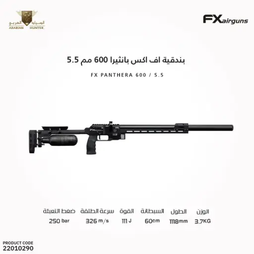 [22010290] FX PANTHERA 600 5.5M