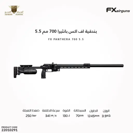 [22010291] بندقية اف اكس بانثيرا 700 مم 5.5