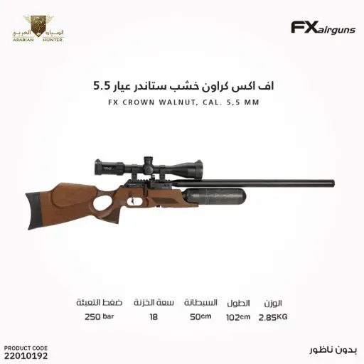 [22010192] FX Crown Walnut, cal. 5,5 mm
