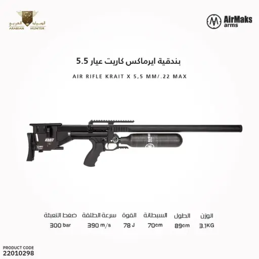 [22010298] Air rifle KRAIT X 5,5 mm/.22 max. power 9,0 J