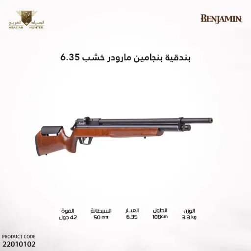 [22010102] بندقية بنجامين مارودر خشب عيار 6.35