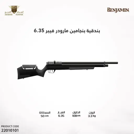 [22010101] بندقية بنجامين مارودر فيبر عيار 6.35
