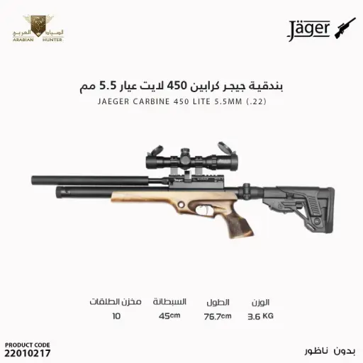 [22010217] بندقية جيجر كرابين  450 لايت  عيار 5.5