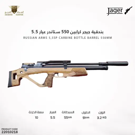 [22010218] بندقية جيجر كرابين 550 ستاندر عيار 5.5