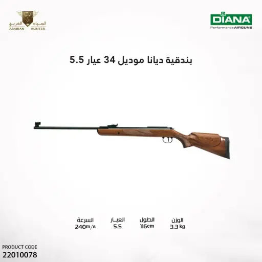[22010078] بندقية ديانا موديل 34 عيار 5.5