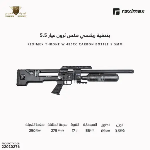 [22010276] بندقية ريكسي مكس ثرون   عيار 5.5