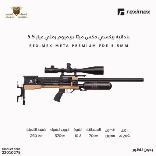 [22010275] Reximex META Premium FDE 5.5mm