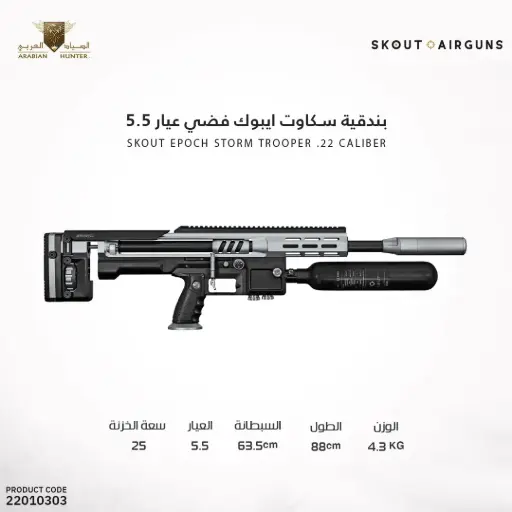 [22010303] بندقية سكاوت ايبوك فضي عيار 5.5