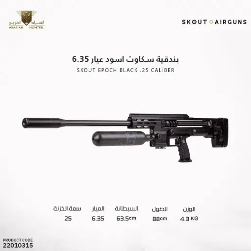 [22010315] بندقية سكاوت عيار 6.35 اسود 