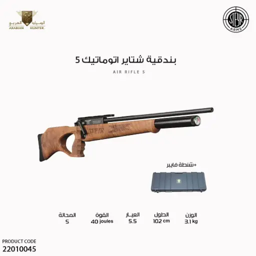 [22010045] بندقية شتاير اتوماتيك 5 عيار 5.5