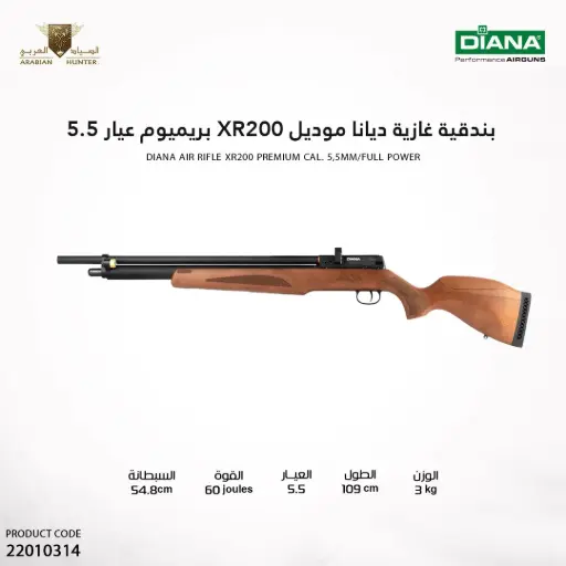[22010314] بندقية غازية ديانا بريميوم عيار 5.5 XR200